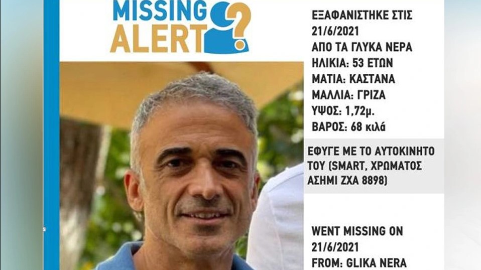Missing Alert για την εξαφάνιση  του Σταύρου Δογιάκη